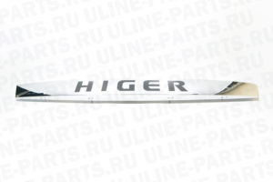 Панель передняя «Higer» хром